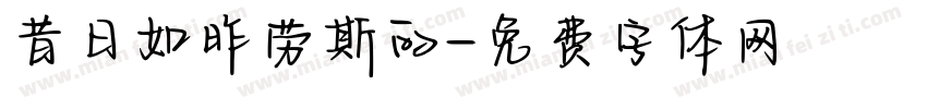 昔日如昨劳斯的字体转换