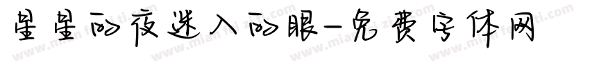 星星的夜迷入的眼字体转换