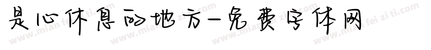 是心休息的地方字体转换