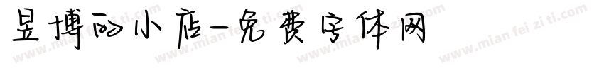 昱博的小店字体转换