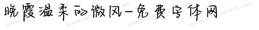 晚霞温柔的微风字体转换