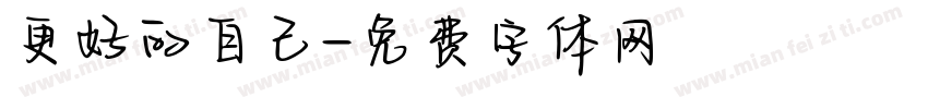 更好的自己字体转换
