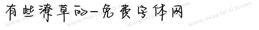 有些潦草的字体转换