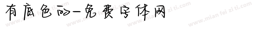 有底色的字体转换