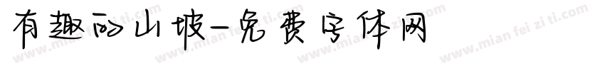 有趣的山坡字体转换