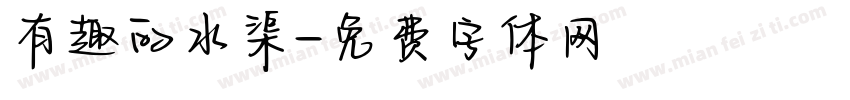 有趣的水渠字体转换