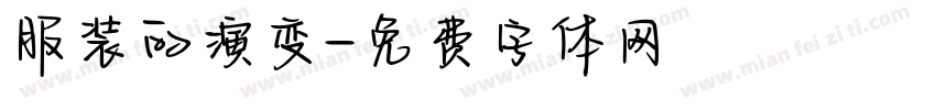 服装的演变字体转换