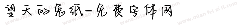 望天的兔纸字体转换