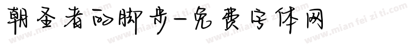 朝圣者的脚步字体转换