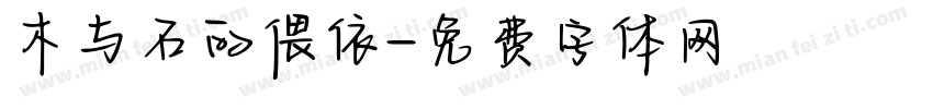 木与石的偎依字体转换