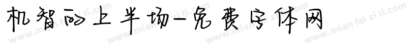 机智的上半场字体转换