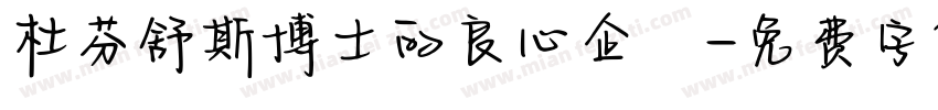 杜芬舒斯博士的良心企業字体转换