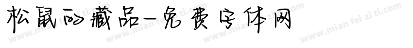 松鼠的藏品字体转换