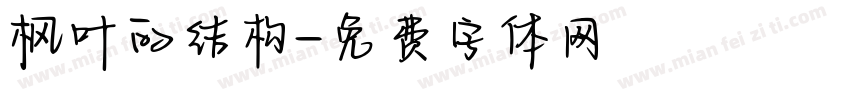 枫叶的结构字体转换