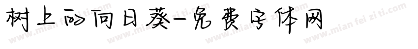 树上的向日葵字体转换