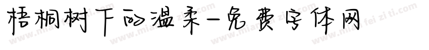 梧桐树下的温柔字体转换