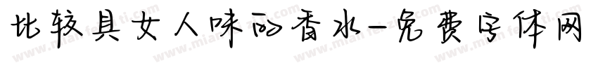 比较具女人味的香水字体转换