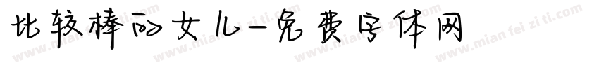 比较棒的女儿字体转换