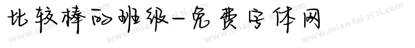 比较棒的班级字体转换