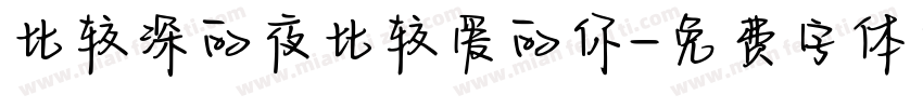 比较深的夜比较爱的你字体转换