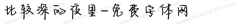 比较深的夜里字体转换