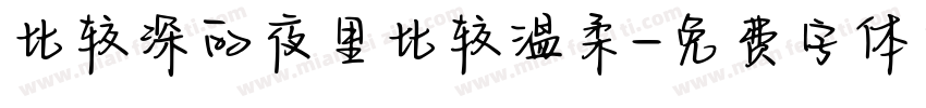 比较深的夜里比较温柔字体转换