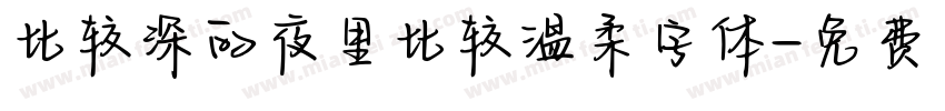 比较深的夜里比较温柔字体字体转换