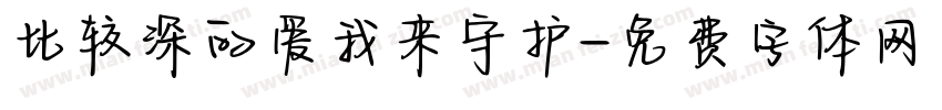 比较深的爱我来守护字体转换