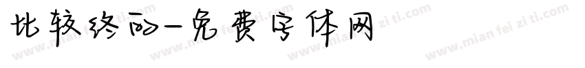 比较终的字体转换