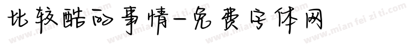 比较酷的事情字体转换