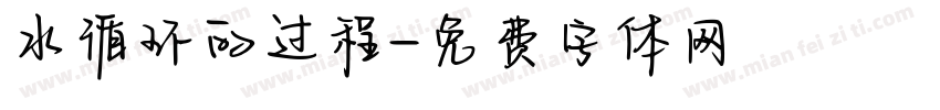 水循环的过程字体转换