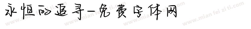 永恒的追寻字体转换