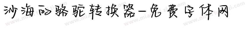 沙海的骆驼转换器字体转换