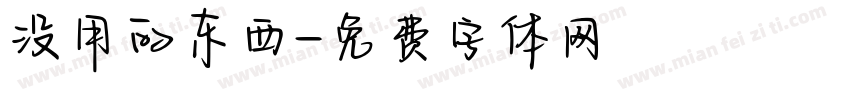 没用的东西字体转换