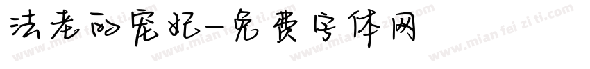 法老的宠妃字体转换