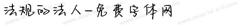 法规的法人字体转换