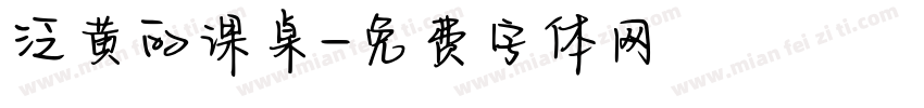 泛黄的课桌字体转换