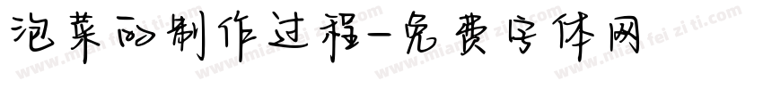 泡菜的制作过程字体转换