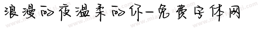 浪漫的夜温柔的你字体转换