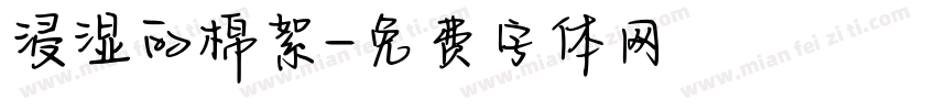 浸湿的棉絮字体转换
