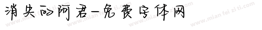 消失的阿君字体转换