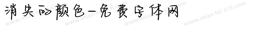 消失的颜色字体转换