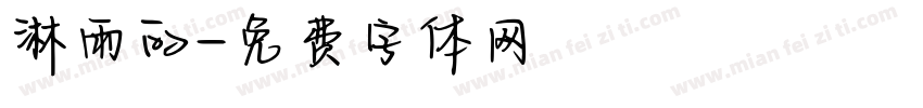 淋雨的字体转换