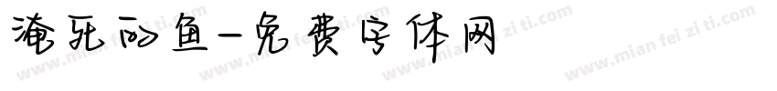 淹死的鱼字体转换