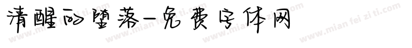 清醒的堕落字体转换