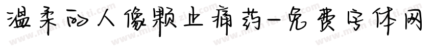 温柔的人像颗止痛药字体转换