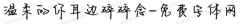 温柔的你耳边碎碎念字体转换
