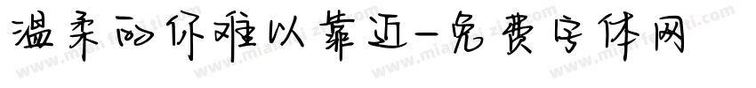 温柔的你难以靠近字体转换