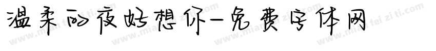 温柔的夜好想你字体转换 温柔的夜好想你字体转换