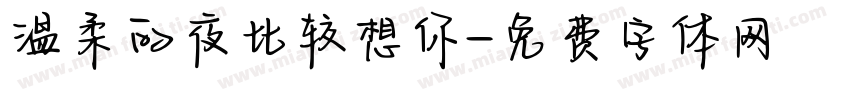 温柔的夜比较想你字体转换